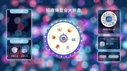 新客有礼领优惠招商博览会大屏大转盘