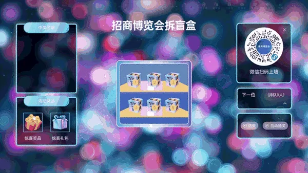 新客有礼领优惠招商博览会大屏猜盲盒