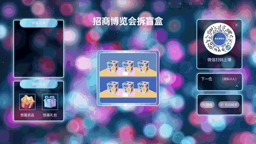 新客有礼领优惠招商博览会大屏猜盲盒