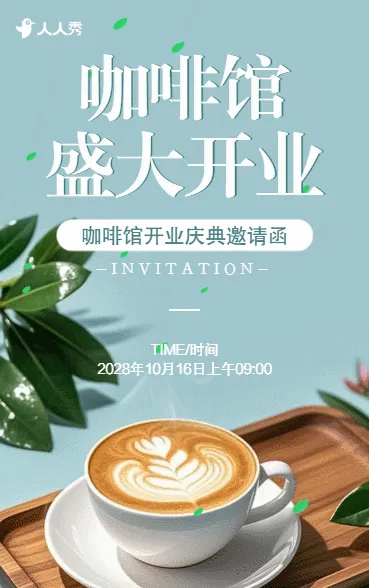 咖啡店盛大开业活动邀请函