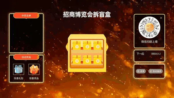 商务会议招商博览会大屏猜盲盒