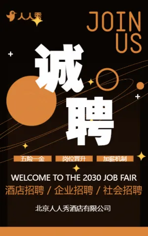 高端酒店商務(wù)招聘專(zhuān)場(chǎng)招聘會(huì)企業(yè)招聘
