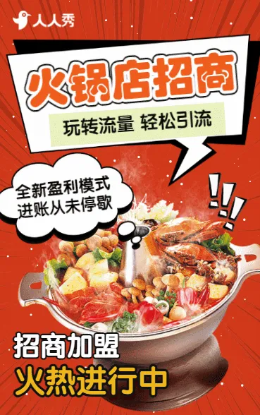 红色大气招商宣传册小火锅餐饮连锁项目通用