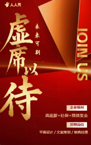 高端紅色招聘企業(yè)招聘宣傳人才招聘社會(huì)招聘