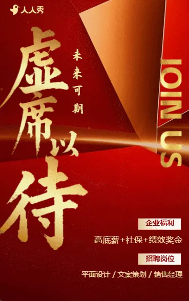高端红色招聘企业招聘宣传人才招聘社会招聘