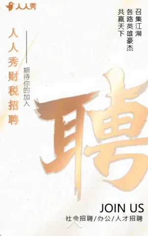 大氣創(chuàng)意簡約公司社會招聘宣傳