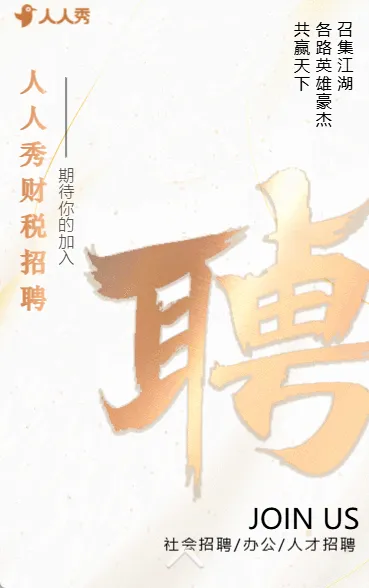 大气创意简约公司社会招聘宣传