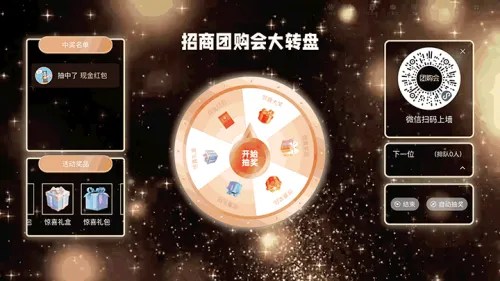 企业盛大招商团购会大屏大转盘