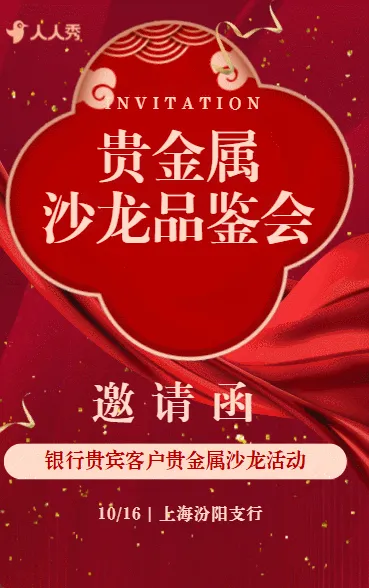 银行贵金属品鉴会邀请函贵金属鉴赏活动邀请函