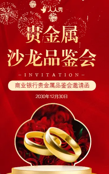 银行金融机构贵金属品鉴会活动邀请函