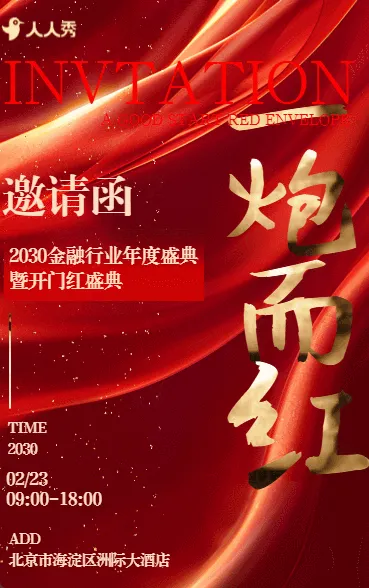 开门红邀请函银行企业开工大吉启动会活动
