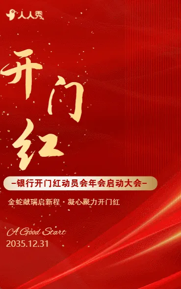 银行理财开门红客户活动邀请函
