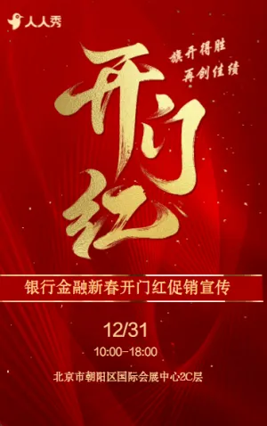 高端銀行開(kāi)門(mén)紅啟動(dòng)會(huì)活動(dòng)邀請(qǐng)函