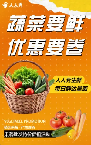 有机蔬菜批发促销蔬菜店宣传果蔬农产品优惠活动