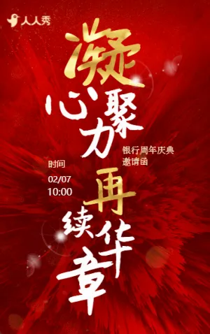 感恩有你一路相伴銀行周年慶邀請(qǐng)函