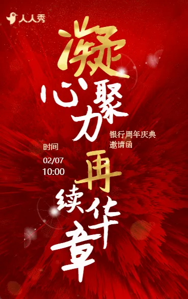 感恩有你一路相伴银行周年庆邀请函