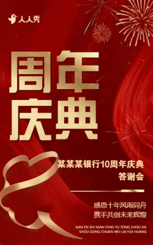 金融銀行周年慶周年慶典活動(dòng)邀請(qǐng)函