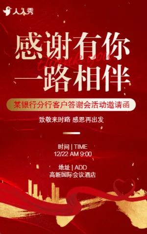紅色企業(yè)商務(wù)會議年會答謝會邀請函年終感謝信