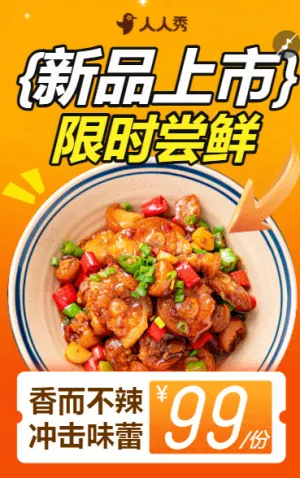餐饮门店中餐快餐速食特色料理新品上市限时尝鲜