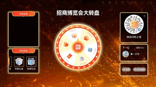 商务会议招商博览会大屏大转盘
