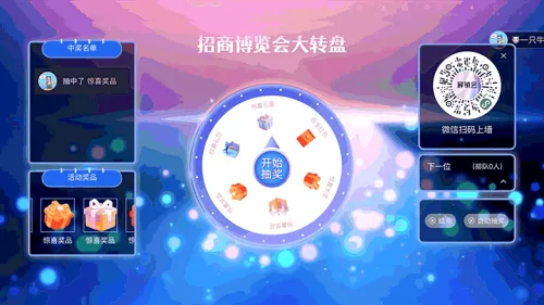 商务展销会大屏大转盘