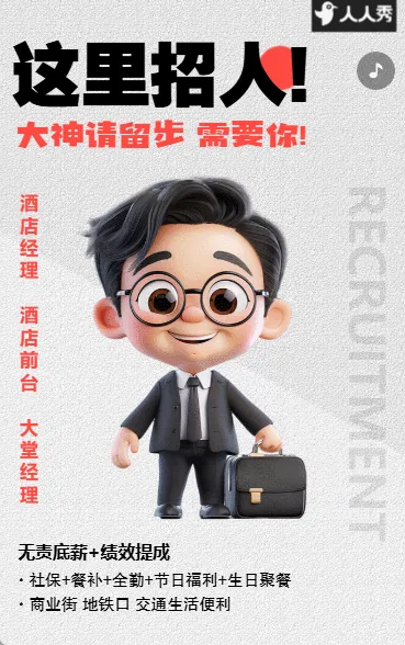 简洁酒店商务招聘宣传招聘会