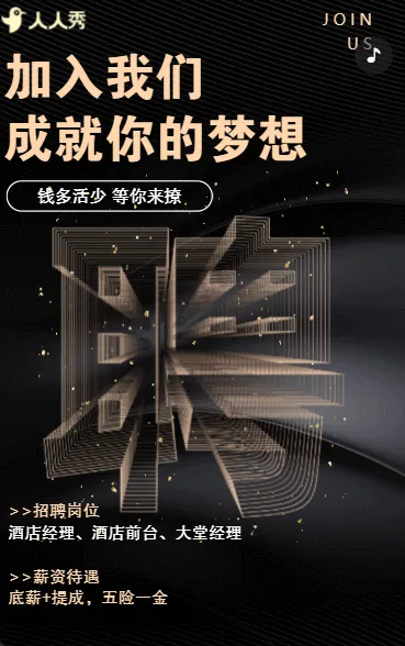简洁酒店商务招聘宣传招聘会