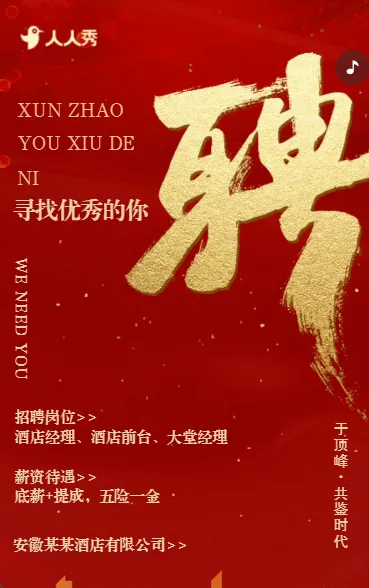 红色高端社会招聘酒店招聘