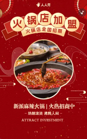大氣火鍋店招商代理商大會活動邀請函