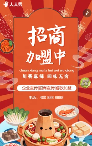 企业招商公司宣传火爆招商餐饮招商