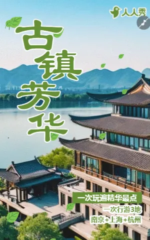 一次行游3地一次玩遍精华最点旅游宣传旅行团促销