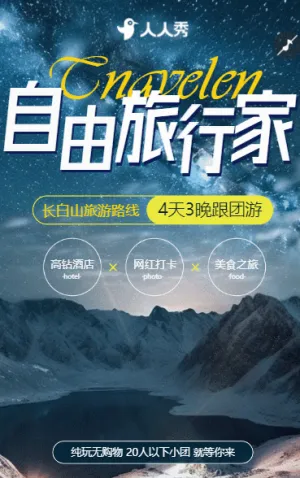 天池之旅长白山旅程东北旅行旅游促销旅行社公司宣传
