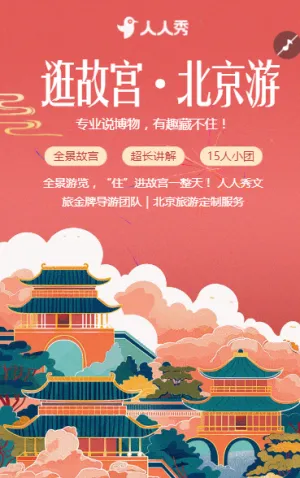 北京旅游攻略旅行社旅游路线宣传介绍