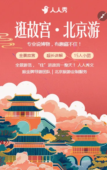 北京旅游攻略旅行社旅游路线宣传介绍