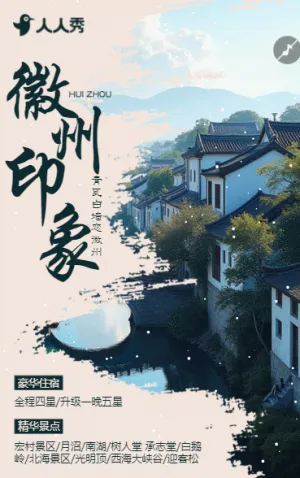 徽州古村镇旅行旅游路线旅行社旅游活动宣传
