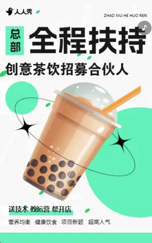 餐饮店招商茶饮连锁店招募合伙人