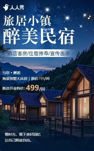 山野民宿特色民宿田园客栈开业邀请优惠活动促销宣传