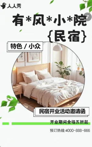 民宿介绍民宿开业活动邀请函青年旅社房间预订