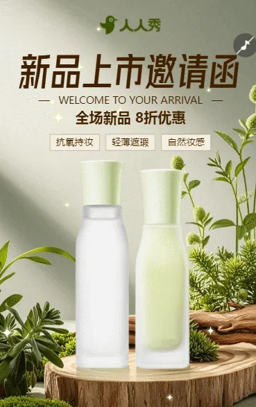 新品发布会邀请函美肤美妆产品发布护肤品促销宣传
