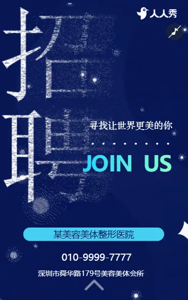 美容院招聘宣传美容整形医院招聘广告人才招聘
