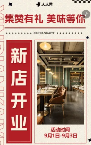 饭店开业促销活动开业超值优惠