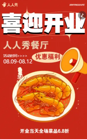 饭店开业邀请餐厅开业邀请函餐饮连锁项目通用