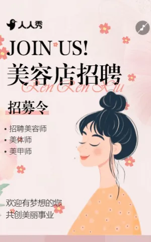 清新美容院招聘企业招聘公司招聘人才招聘