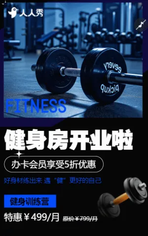 健身房体验课活动会员招募活动宣传开业邀请函