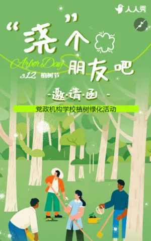 312植树节植树活动邀请函公益活动邀请