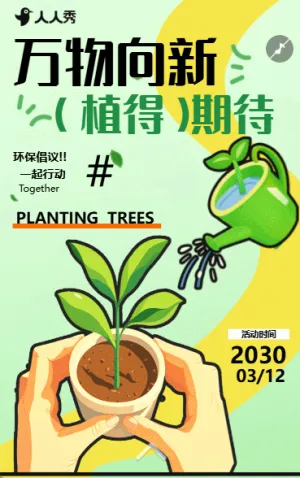 创意植树节环保倡议书活动邀请函