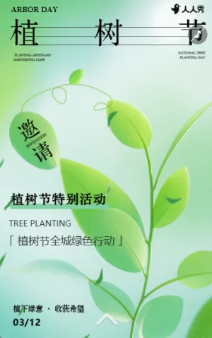 綠色簡約植樹節(jié)活動邀請函植樹活動宣傳