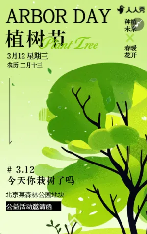 312植树节实践志愿者公益活动邀请函
