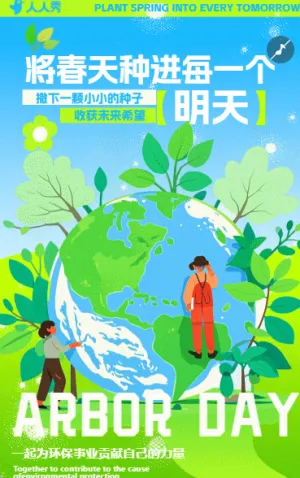 清新插畫植樹節(jié)評(píng)選活動(dòng)活動(dòng)公益活動(dòng)邀請(qǐng)函