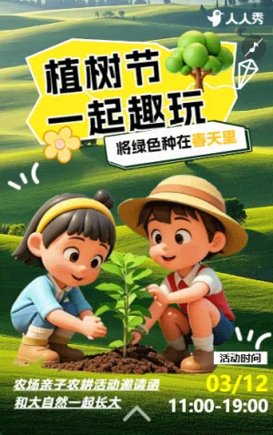 植树节活动邀请函植树体验活动邀请